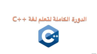 دورة جديدة  -  الدورة الكاملة لتعلم لغة C++  || مع هدية للمتابعين