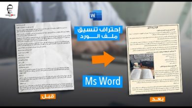 3rd Video about Ms WORD | كيفية تنسيق الكتابة والهوامش