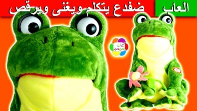 لعبة الضفدع المتكلم الجديدة يغنى ويرقص العاب الاطفال بنات واولاد speaker frog toy game