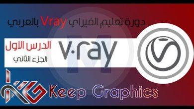 دورة تعليم الفيراي بالعربي الدرس الاول الجزء الثاني Maya vray