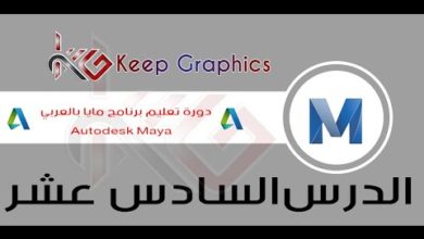 دورة تعليم برنامج اتوديسك مايا autodesk maya بالعربي الدرس السادس عشر