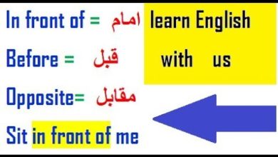 كورس شامل لتعلم اللغة الانجليزية :تعلم الإنجليزية عن طريق جمل باستخدام before, in front of, opposite