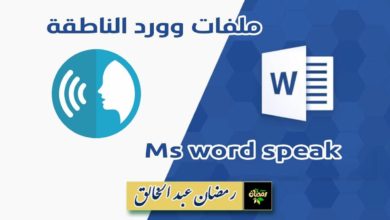 ملفات وورد الناطقة speak word documents