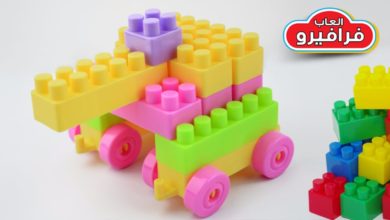 لعبة المكعبات للاطفال العاب معكبات الاطفال للبنات والاولاد Lego Blocks toy games