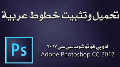 تثبيت خطوط عربية واستخدامها في فوتوشوب سي سي 2017
