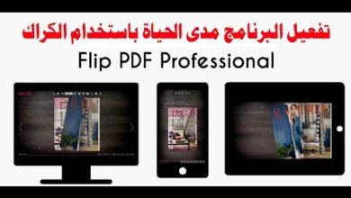 تفعيل نسخة برنامج Flip pdf لانتاج الكتاب الالكترونى بشكل مستمر بلا توقف