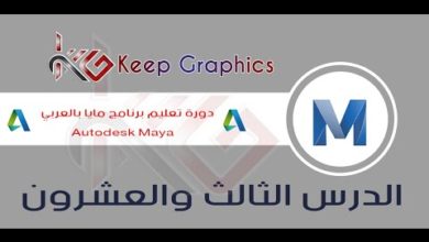 دورة تعليم برنامج اتوديسك مايا autodesk maya بالعربي الدرس الثالث والعشرون