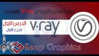 دورة تعليم الفيراي بالعربي الدرس الاول الجزء الاول Maya VRay