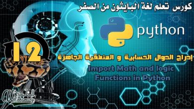 12 إدراج الدوال الحسابية و المنطقية الجاهزة Import Math and logic Functions in Python
