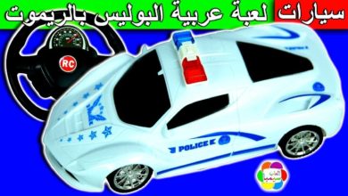 لعبة عربية البوليس بالريموت للاطفال العاب سيارات الشرطة بنات واولاد new rc police car toy set game