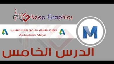 دورة تعليم برنامج اتوديسك مايا autodesk maya بالعربي الدرس الخامس