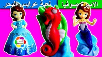 لعبة الاميرة صوفيا تتحول الى عروسة البحر العاب اطفال بنات واولاد mermaid princess Sofia toy set
