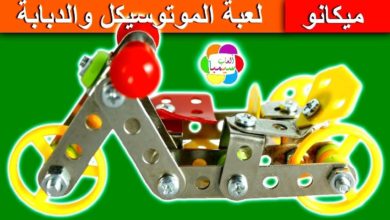 لعبة الموتوسيكل والدبابة الجديدة للاطفال العاب الميكانو بنات واولاد new motorcycle puzzle toy game