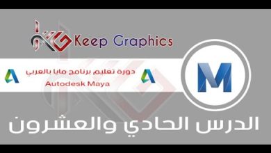 دورة تعليم برنامج اتوديسك مايا autodesk maya بالعربي الدرس الحادي والعشرون