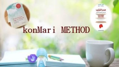 كتاب سحر الترتيب لماري كوندو ~KonMari Method