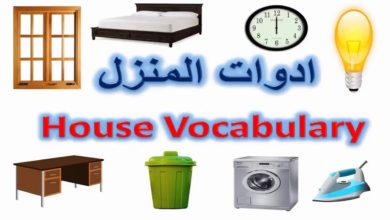 تعلم اللغة الانجليزية - ادوات المنزل - باللغة الانجليزية والعربية - house vocabulary