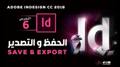 6- الحفظ و التصدير  ::  Adobe InDesign CC 2018