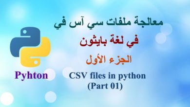 ملفات (سي آس في) في لغة بايثون (الجزء الأول) - CSV Files