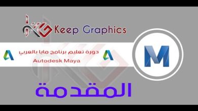 دورة تعليم برنامج اتوديسك مايا autodesk maya بالعربي المقدمة