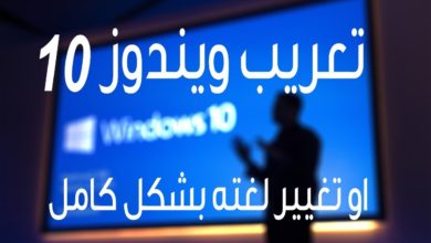 تعريب ويندوز 10 - تغيير لغة الويندوز لاي لغة عربي, فرنسي, انجليزي, الماني والكثير