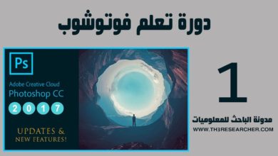دورة تعلم الفوتوشوب cc 2017 - الكتابة بالغة العربية