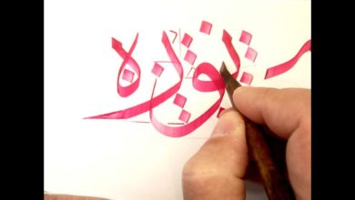تمرينات الخط العربي خط الثلث Demonstration Arabic calligraphy Thuluth script