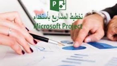 Microsoft Project:  رابعا/مثال  تطبيقي عن المحاضرات السابقه