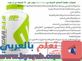 كبسولات سلسلة الأحماض الأمينية من Muscle Pharm يحتوي على 240 كبسولة من اي هيرب