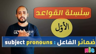 ضمائر الفاعل في اللغة الانجليزية subject pronouns | تعلم الانجليزية من الصفر