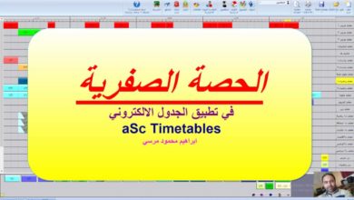 75 الجدول المدرسي aSc Timetables الحصة الصفرية