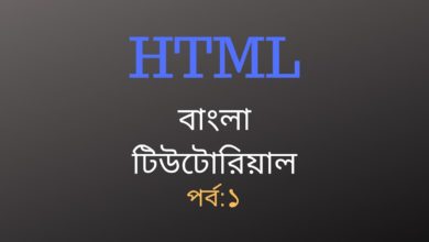 Web Design with HTML Basic Course [Bangla] - Part 1
