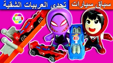 لعبة تحدى العربيات الشقية اجمل العاب السيارات للاطفال سباقات بنات واولاد cars race toys set game