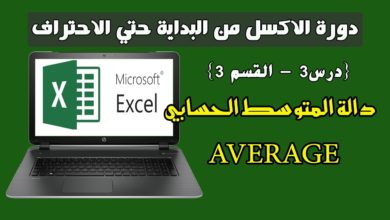 درس3: دالة المتوسط الحسابي AVERAGE-الدوال الرئيسية في الاكسل|Microsoft Excel من البداية حتي الاحتراف