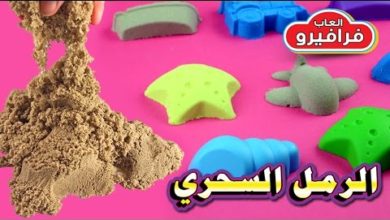 العاب الرمل السحري للاطفال - طريقة صنع الرمل السحري الملون - فرافيرو