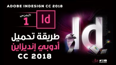 1- طريقة تحميل برنامج أدوبي إنديزاين :: Adobe InDesign CC 2018