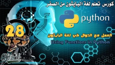 28 العمل مع الدوال في لغة البايثون Using Functions in Python