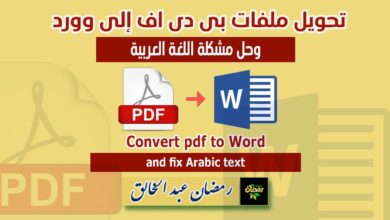 تحويل ملفات بى دى إف إلى وورد وحل مشكلة اللغة العربية Convert pdf to word without software