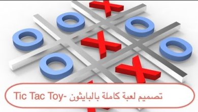 47- Tic Tac Toy- تصميم لعبة كاملة بالبايثون