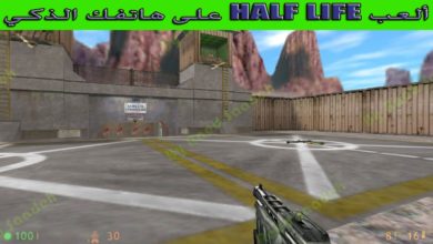 شرح تحميل وتثبيت لعبة Half Life على الاندرويد