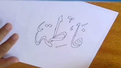 الجزء الأول 1 فاطمة  العربية ثلاتية الأبعاد| الخط  العربي  | متعة رسم ثلاتي الأيعاد