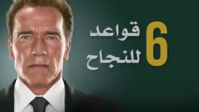 تحفيز الذات   ٦ قواعد ذهبية للنجاح للممثل العالمي ارنولد - Arnold Schwarzenegger
