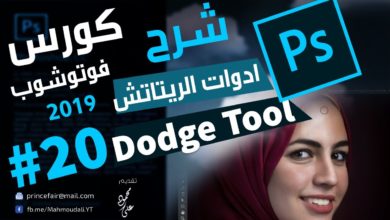 درس اداة Dodge tool - تعليم فوتوشوب 2019 / 20