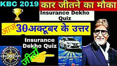 Insurance dekho quiz answer today Subkuch par 30-Oct k answer insurance dekho quiz answer
