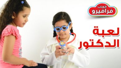 لعبة الدكتور للاطفال : العاب بنات واولاد ادوات الطبيب من بينجو Bingo Doctor Set check up