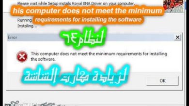 حل مشكلة This computer does not meet the minimum requirements for installing the software لنظام 64