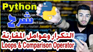 #11 دوره إحتراف python شرح التكرار وعوامل المقارنة | Loops & Comparison Operators
