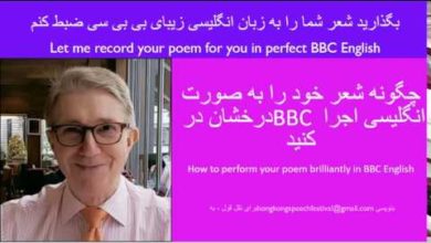 چگونه شعر خود را به صورت درخشان در BBC انگلیسی اجرا کنید
