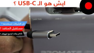 ليش لازم استعد لوصلة الـ USB-C وليش الشركات تتحول لها؟ Promate
