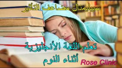 Rose ِِClinic  ( تعلم اللغة الانجليزية  أثناء النوم سيبليمينال مضاعف التأثير)