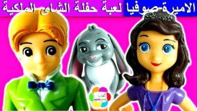 لعبة الاميرة صوفيا حفلة الشاى الملكية للاطفال العاب بنات واولاد princess Sofia tea party toy set